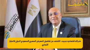 شراكة اقتصادية جديدة.. الكشف عن تفاصيل المعرض المصري السعودي الدولي للامتياز التجاري 1